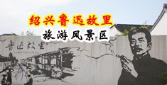 美女自慰喷白浆网站中国绍兴-鲁迅故里旅游风景区
